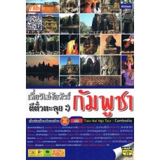 เที่ยวไม่ง้อทัวร์ ตีตั๋วตะลุยกัมพูชา