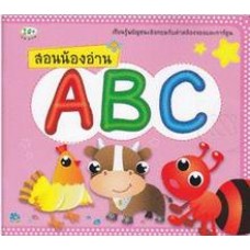 สอนน้องอ่าน ABC