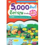 5,000 ศัพท์อังกฤษ สำหรับเด็ก (ปกแข็ง)