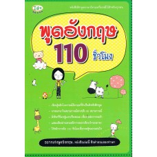 พูดอังกฤษ 110 ชั่วโมง