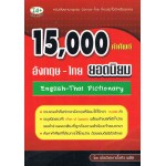 15,000 คำศัพท์ อังกฤษ-ไทย ยอดนิยม