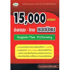 15,000 คำศัพท์ อังกฤษ-ไทย ยอดนิยม