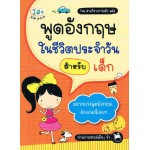 พูดอังกฤษในชีวิตประจำวัน สำหรับเด็ก