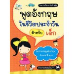 พูดอังกฤษในชีวิตประจำวัน สำหรับเด็ก