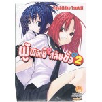 ผู้พิทักษ์สลับขั้ว (นิยาย) เล่ม 02