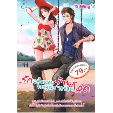 รักแค้นแสนร้าย ของคุณชายจอมโหด