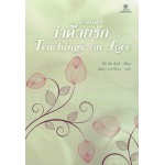 คำสอนว่าด้วยรัก (Teachings on Love)