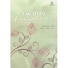 คำสอนว่าด้วยรัก (Teachings on Love)