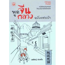 พูดจีนกลาง ฉบับกระเป๋า (อรวรรณ แซ่หลิ่ว)