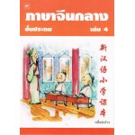 ภาษาจีนกลางชั้นประถม เล่ม 4