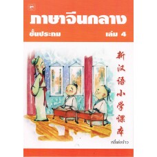 ภาษาจีนกลางชั้นประถม เล่ม 4