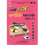 พูดญี่ปุ่นคล่องชัดลัดทันใจ (+CD MP3 เสียงอาจารย์ชาวญี่ปุ่น ชัดเจน ฟังสบาย ช่วยให้พูดตามได้ง่ายจริงๆ)