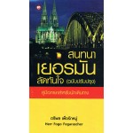 สนทนาเยอรมันลัดทันใจ ฉ.ปรับปรุงใหม่ (Herr Fogo Fogarascher)