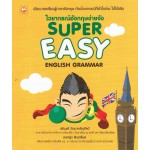 ไวยากรณ์อังกฤษง่ายจัง Super Easy English Grammar