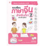 แบบเรียนภาษาจีนสำหรับเด็ก ฉบับปรับปรุงใหม่ เล่ม 2