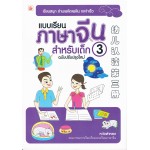 แบบเรียนภาษาจีนสำหรับเด็ก ฉบับปรับปรุงใหม่ เล่ม 3