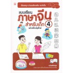 แบบเรียนภาษาจีนสำหรับเด็ก ฉบับปรับปรุงใหม่ เล่ม 4