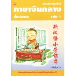 ภาษาจีนกลางชั้นประถม เล่ม 1