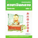 ภาษาจีนกลางชั้นประถม เล่ม 2