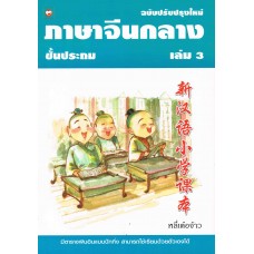 ภาษาจีนกลางชั้นประถม เล่ม 3