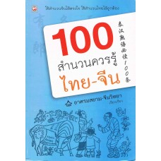100 สำนวนควรรู้ไทย-จีน