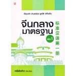 จีนกลางมาตรฐาน เล่ม 1