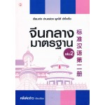 จีนกลางมาตรฐาน เล่ม 2