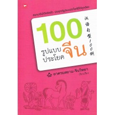 100 รูปแบบประโยคจีน