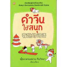 คำจีนใช้สนุก (อาศรมสยาม-จีนวิทยา)