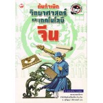 ต้นกำเนิดวิทยาศาสตร์และโทคโนโลยีจีน