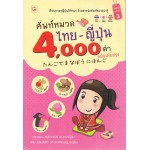 ศัพท์หมวด ไทย-ญี่ปุ่น 4,000 คำ (ฉบับปรับปรุง)