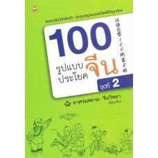 100 รูปแบบประโยคจีน ชุด 2