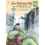 ประวัติศาสตร์จีน ฉบับการ์ตูน 19 ตอนควันศึกเป่ยซ่ง