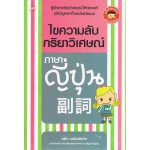 ไขความลับกริยาวิเศษณ์ภาษาญี่ปุ่น