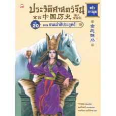 ประวัติศาสตร์จีน ฉบับการ์ตูน 20 ตอนชนเผ่าสัประยุทธ์