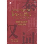 พจนานุกรมไทย-จีน ฉบับสมบูรณ์ทันสมัย