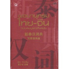 พจนานุกรมไทย-จีน ฉบับสมบูรณ์ทันสมัย