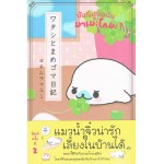 บันทึกของฉันกับมาเมะโกมะ เล่ม 01