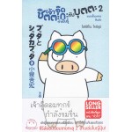 เจ้าอู๊ดชิตตะกะ ทำเป็นรู้กับบุตตะ เล่ม 02