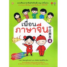 เพื่อนภาษาจีน 4