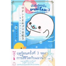 บันทึกของฉันกับมาเมะโกมะ เล่ม 03 ความสุขนั้นไซร้อยู่ในตู้ปลา