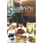 อิ่มนอกบ้าน 31 วัน 31 ร้านอร่อย