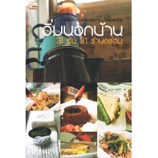 อิ่มนอกบ้าน 31 วัน 31 ร้านอร่อย