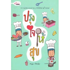 ปรุงใจให้สุข