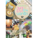 อิ่มนอกบ้าน 20 ร้านบอกรัก