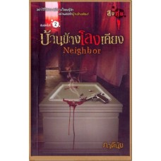 บ้านข้างโลงเคียง Neighbor (นวนิยายชุด สิบศพ) (ภาคินัย)