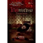 โกศแห่งกรรม Terminus (เตมัน)