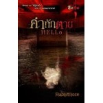 คำทักตาย HELLo (RabbitRose)