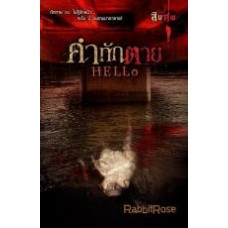 คำทักตาย HELLo (RabbitRose)