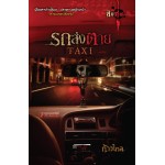 รถส่งตาย Taxi (นวนิยายชุด สิบศพ) (ก้าวไกล)